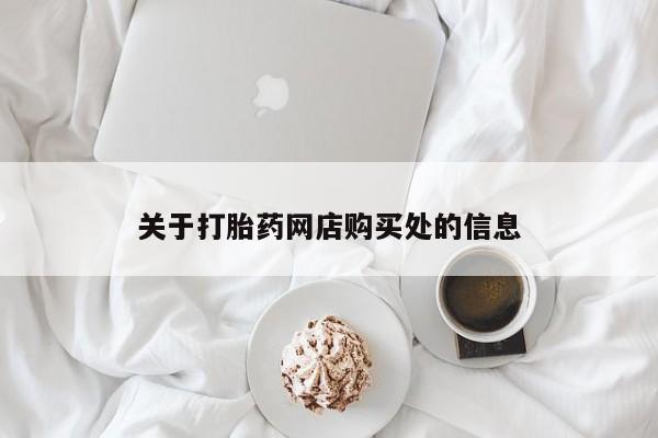 打胎药私人店药店关于打胎药网店购买处的信息