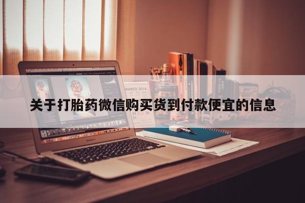 打胎药私人店药店资讯 第98页