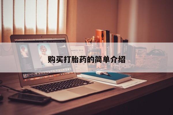 打胎药私人店药店购买打胎药的简单介绍