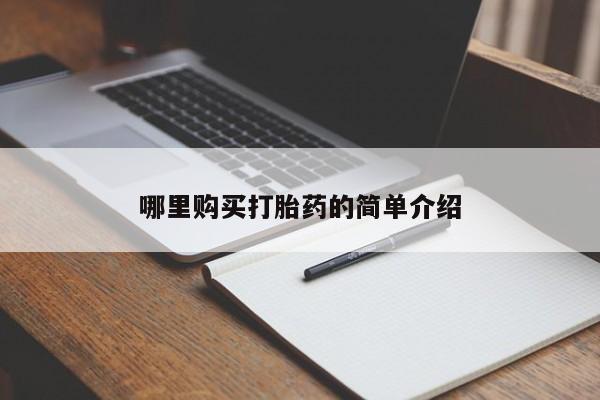 打胎药私人店药店哪里购买打胎药的简单介绍
