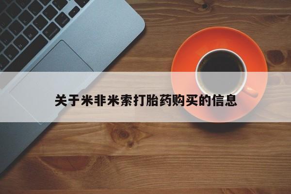 打胎药私人店药店关于米非米索打胎药购买的信息