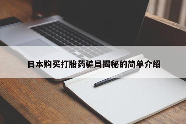 打胎药私人店药店日本购买打胎药骗局揭秘的简单介绍
