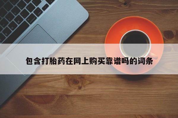 打胎药私人店药店包含打胎药在网上购买靠谱吗的词条