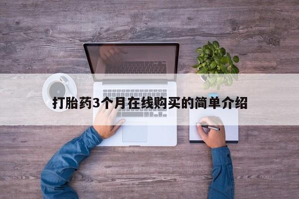 打胎药私人店药店打胎药3个月在线购买的简单介绍