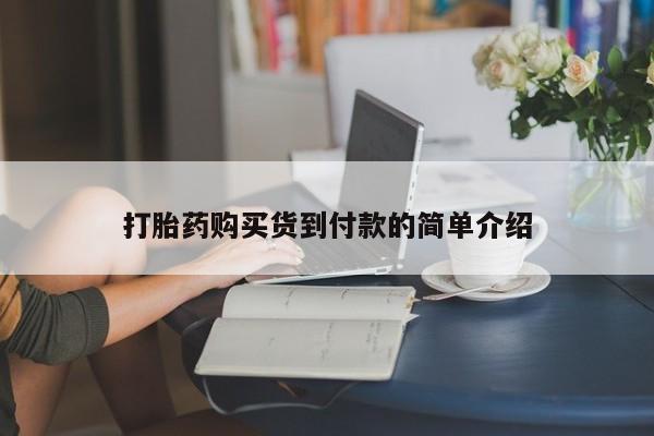 打胎药私人店药店打胎药购买货到付款的简单介绍