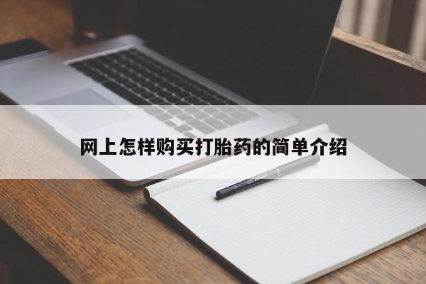 打胎药私人店药店网上怎样购买打胎药的简单介绍