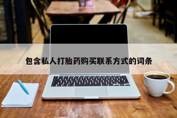 打胎药私人店药店包含私人打胎药购买联系方式的词条