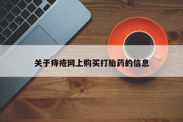 打胎药私人店药店关于痔疮网上购买打胎药的信息