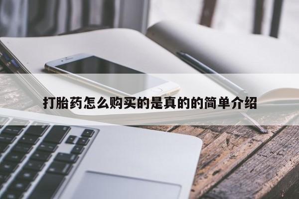 打胎药私人店药店打胎药怎么购买的是真的的简单介绍