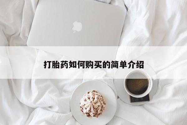 打胎药私人店药店打胎药如何购买的简单介绍