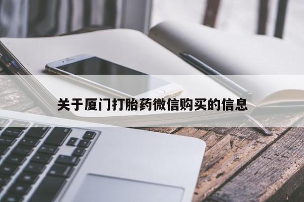 打胎药私人店药店关于厦门打胎药微信购买的信息