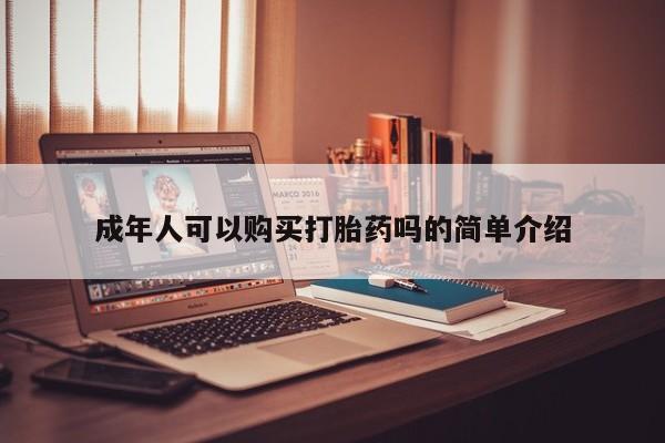 打胎药私人店药店新闻 第98页