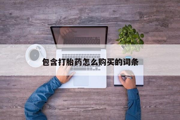 打胎药私人店药店包含打胎药怎么购买的词条