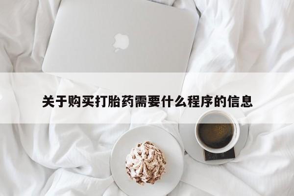 打胎药私人店药店关于购买打胎药需要什么程序的信息