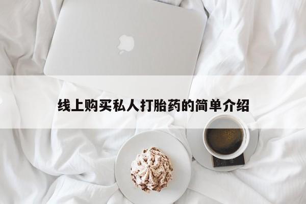 打胎药私人店药店线上购买私人打胎药的简单介绍
