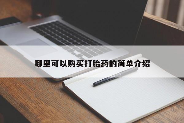 打胎药私人店药店哪里可以购买打胎药的简单介绍