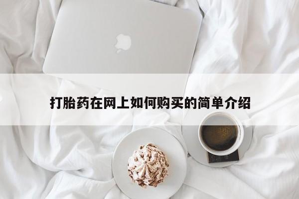 打胎药私人店药店打胎药在网上如何购买的简单介绍