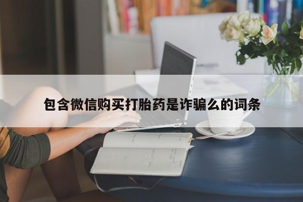 打胎药私人店药店包含微信购买打胎药是诈骗么的词条