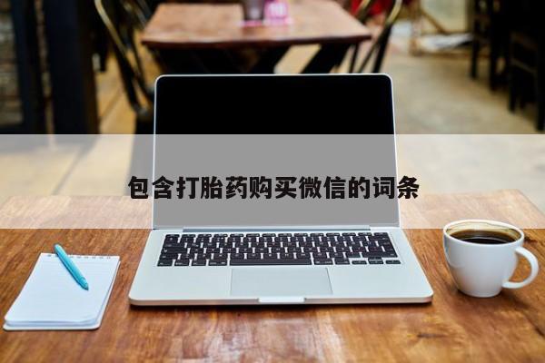 打胎药私人店药店包含打胎药购买微信的词条