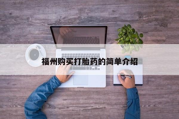 打胎药私人店药店福州购买打胎药的简单介绍
