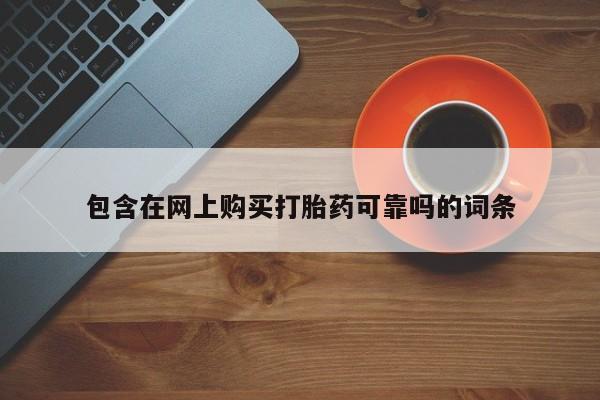 打胎药私人店药店包含在网上购买打胎药可靠吗的词条