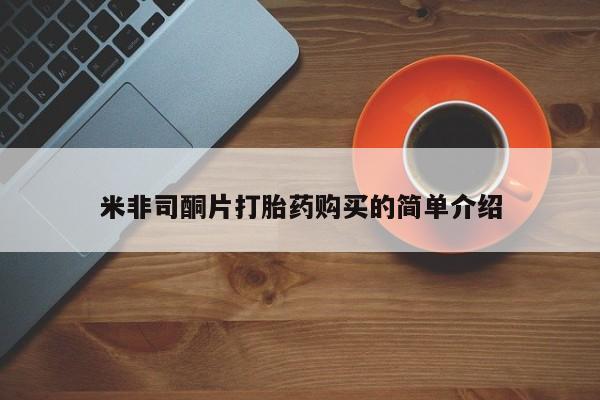 打胎药私人店药店米非司酮片打胎药购买的简单介绍