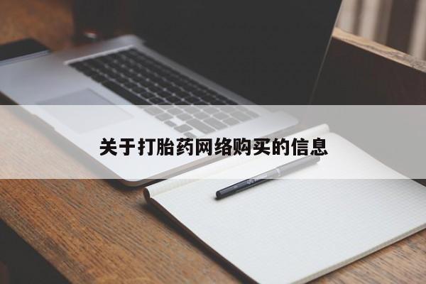 打胎药私人店药店关于打胎药网络购买的信息
