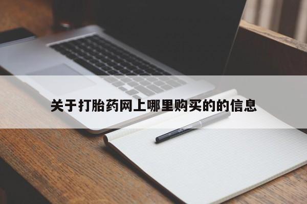 打胎药私人店药店关于打胎药网上哪里购买的的信息
