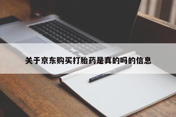 打胎药私人店药店关于京东购买打胎药是真的吗的信息