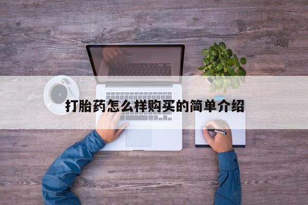 打胎药私人店药店打胎药怎么样购买的简单介绍