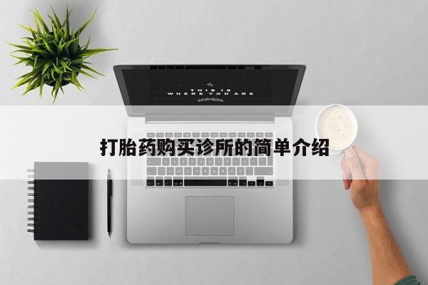 打胎药私人店药店打胎药购买诊所的简单介绍