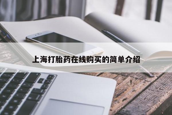打胎药私人店药店资讯 第84页
