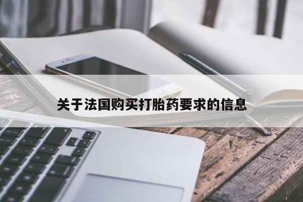 打胎药私人店药店关于法国购买打胎药要求的信息