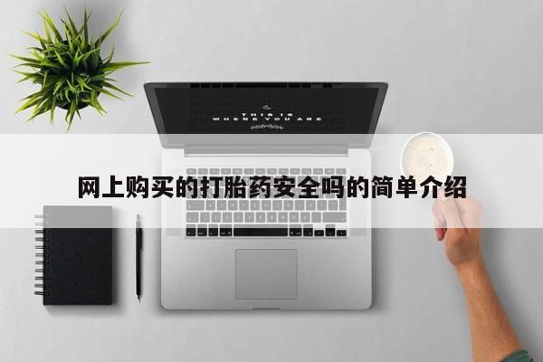 打胎药私人店药店网上购买的打胎药安全吗的简单介绍