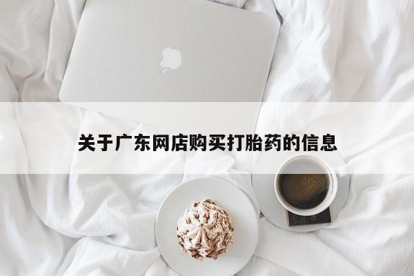打胎药私人店药店关于广东网店购买打胎药的信息