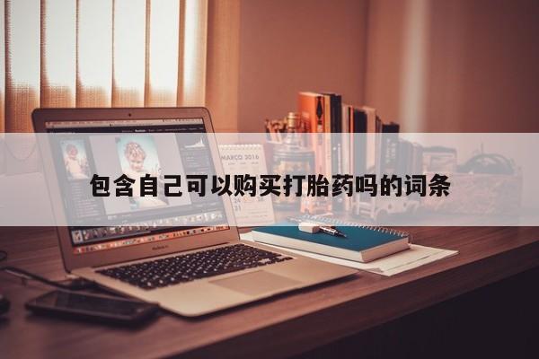 打胎药私人店药店包含自己可以购买打胎药吗的词条