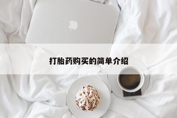 打胎药私人店药店要闻 第87页