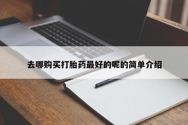 打胎药私人店药店新闻 第82页