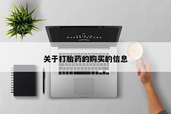打胎药私人店药店关于打胎药的购买的信息