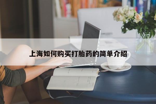打胎药私人店药店上海如何购买打胎药的简单介绍