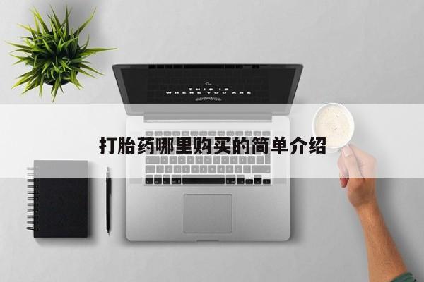 打胎药私人店药店打胎药哪里购买的简单介绍