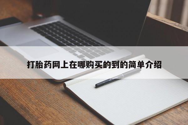 打胎药私人店药店打胎药网上在哪购买的到的简单介绍