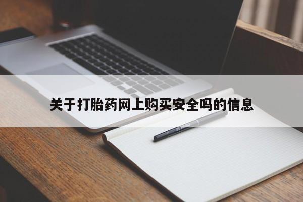 打胎药私人店药店关于打胎药网上购买安全吗的信息
