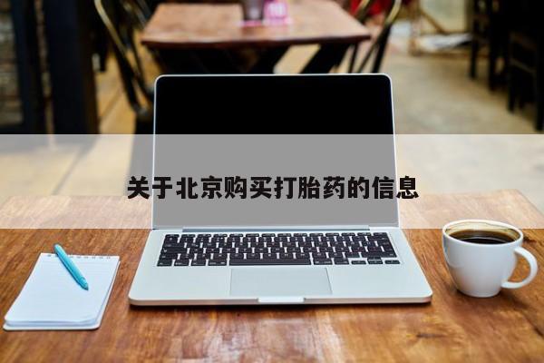 打胎药私人店药店关于北京购买打胎药的信息