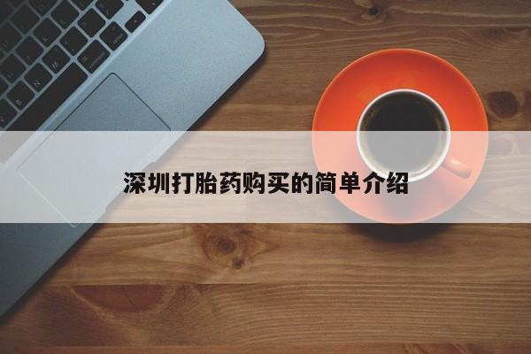 打胎药私人店药店深圳打胎药购买的简单介绍