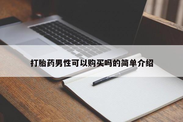 打胎药私人店药店打胎药男性可以购买吗的简单介绍