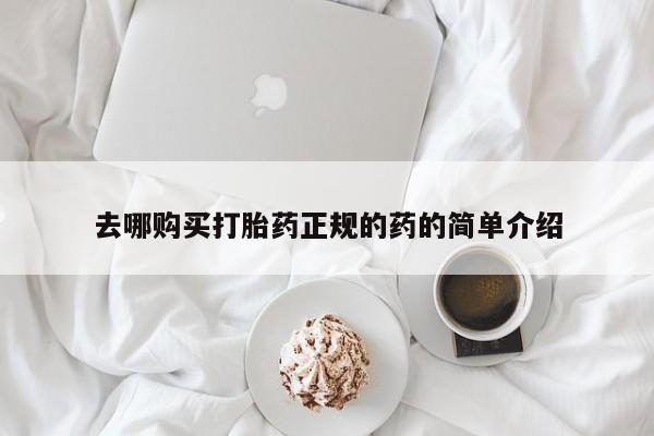 打胎药私人店药店去哪购买打胎药正规的药的简单介绍