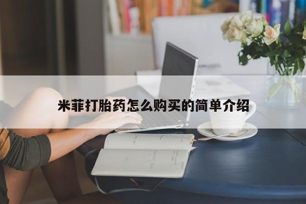 打胎药私人店药店米菲打胎药怎么购买的简单介绍