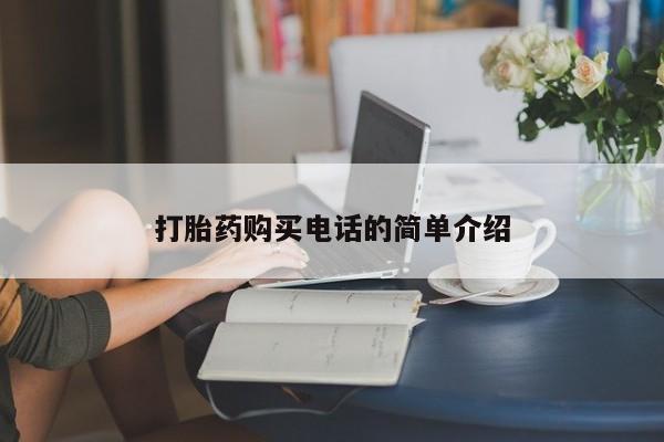 打胎药私人店药店打胎药购买电话的简单介绍