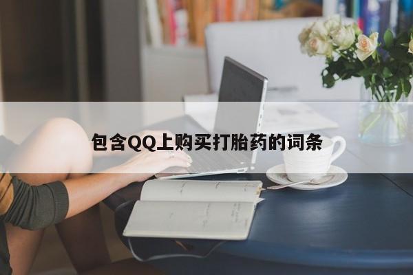 打胎药私人店药店包含QQ上购买打胎药的词条